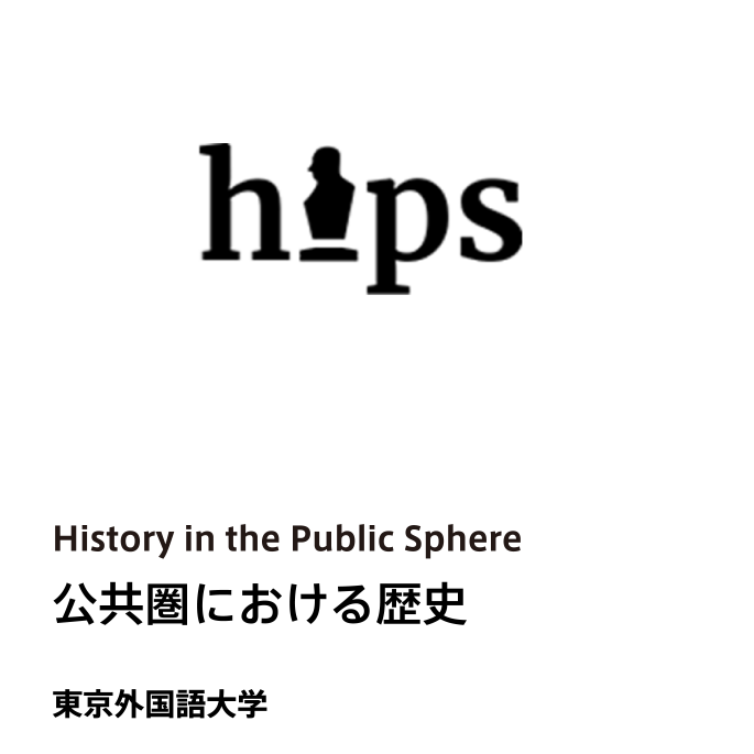 HIPS (History in the Public Sphere) 公共圏における歴史