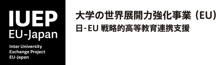 IUEP 大学の世界展開力強化事業(EU)